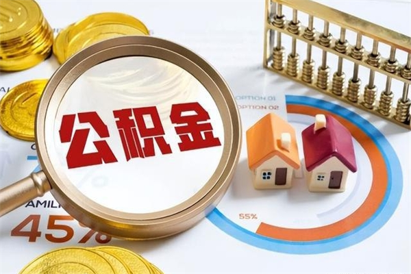 雅安一年住房公积金有多少钱（住房公积金一年能有多少）